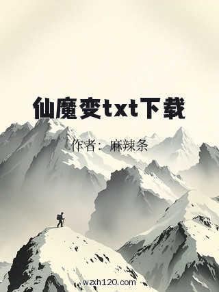 仙魔变txt下载