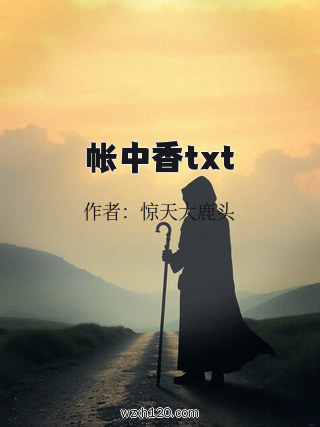 帐中香txt