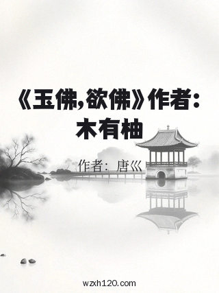 《玉佛,欲佛》作者:木有柚