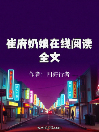 崔府奶娘在线阅读全文