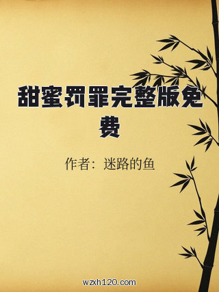 甜蜜罚罪完整版免费