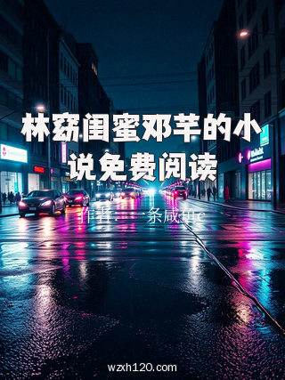 林窈闺蜜邓芊的小说免费阅读