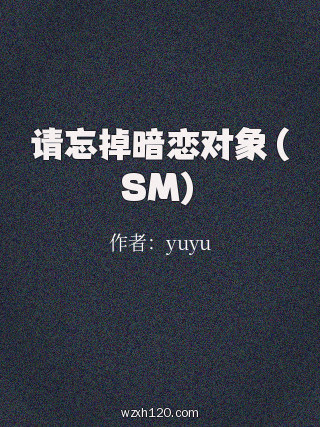请忘掉暗恋对象(SM)