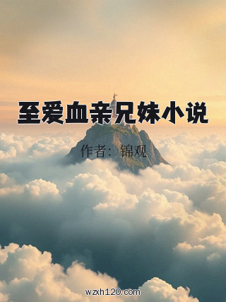 至爱血亲兄妹小说