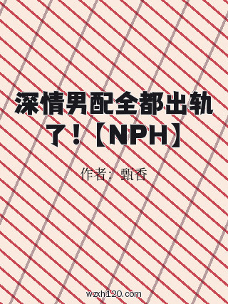 深情男配全都出轨了！【NPH】