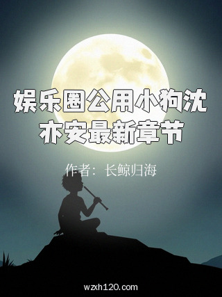 娱乐圈公用小狗沈亦安最新章节