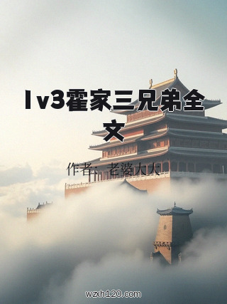 1v3霍家三兄弟全文