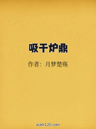 吸干炉鼎