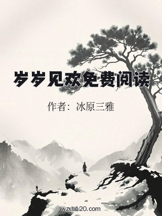 岁岁见欢免费阅读