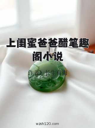 上闺蜜爸爸醋笔趣阁小说
