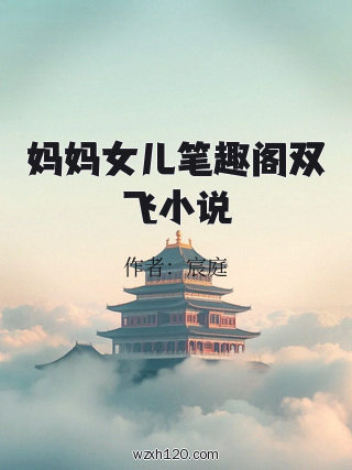 妈妈女儿笔趣阁双飞小说