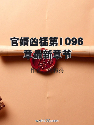 官婿凶猛第1096章最新章节