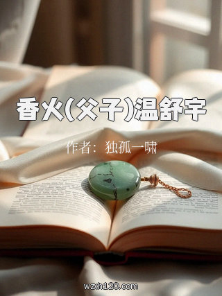 香火(父子)温舒宇