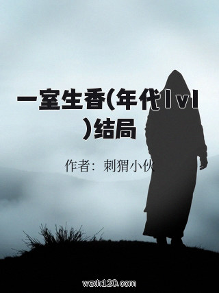 一室生香(年代1v1)结局
