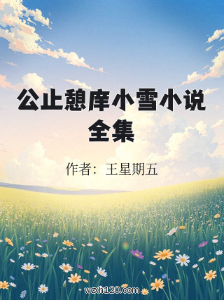 公止憩庠小雪小说全集