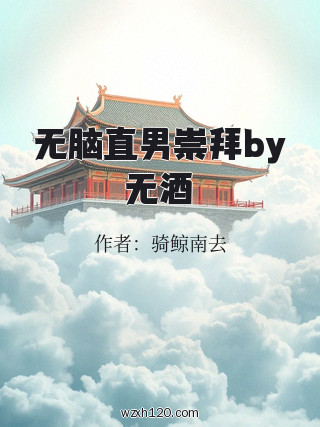无脑直男崇拜by无酒