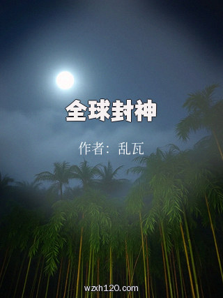 全球封神