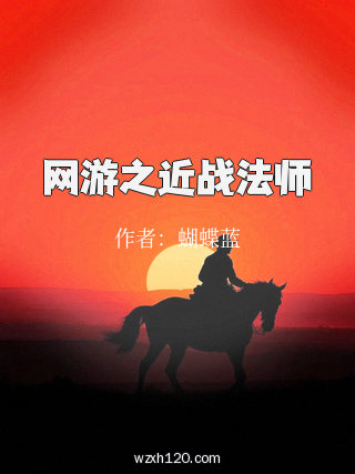 网游之近战法师