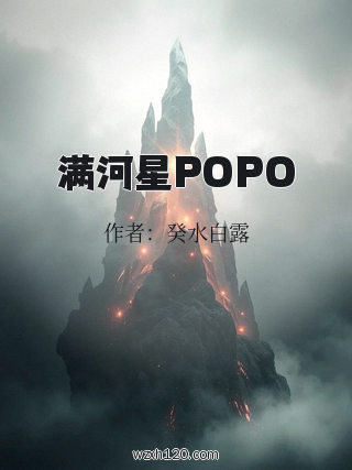 满河星POPO
