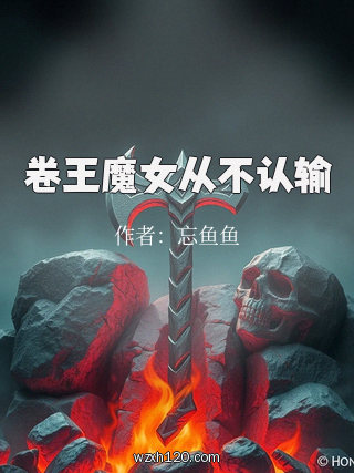 卷王魔女从不认输