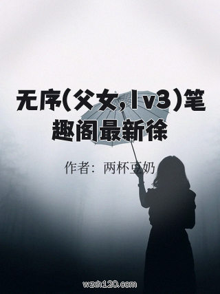 无序(父女,1v3)笔趣阁最新徐
