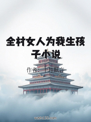全村女人为我生孩子小说