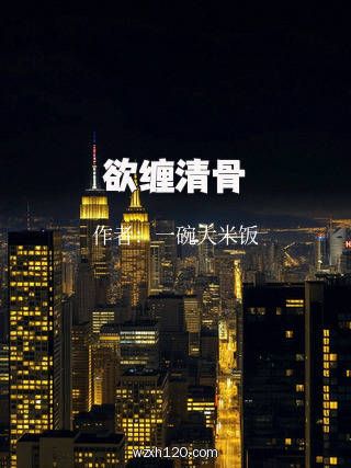 欲缠清骨
