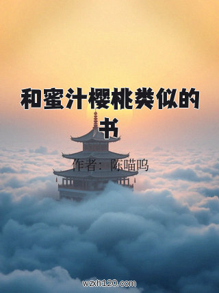 和蜜汁樱桃类似的书