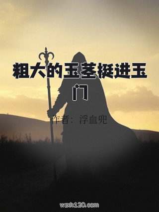 粗大的玉茎挺进玉门