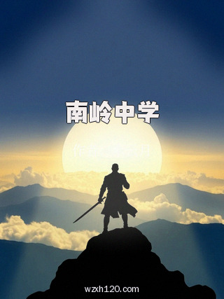 南岭中学