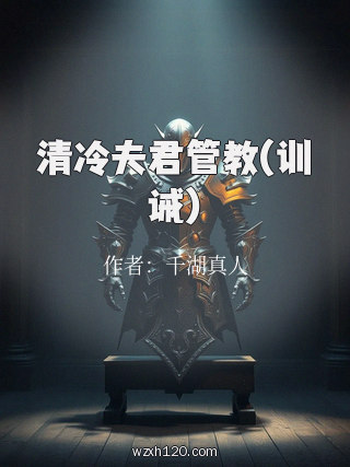 清冷夫君管教(训诫)