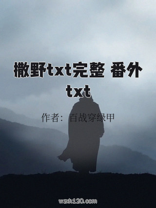 撒野txt完整 番外txt