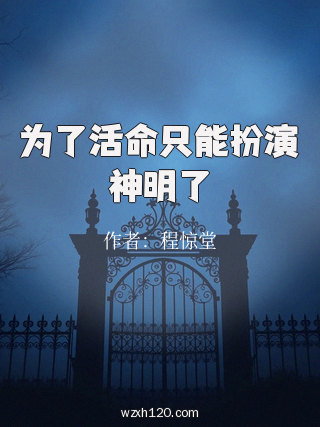 为了活命只能扮演神明了