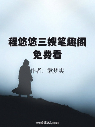程悠悠三嫂笔趣阁免费看