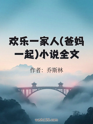 欢乐一家人(爸妈一起)小说全文