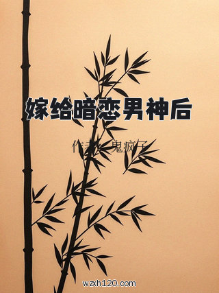 嫁给暗恋男神后