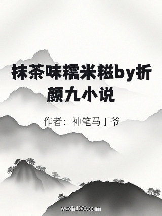 抹茶味糯米糍by折颜九小说