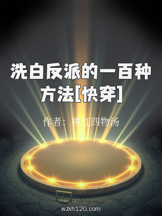 洗白反派的一百种方法[快穿]
