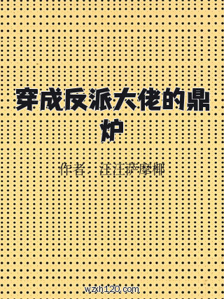 穿成反派大佬的鼎炉