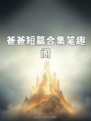 爸爸短篇合集笔趣阁