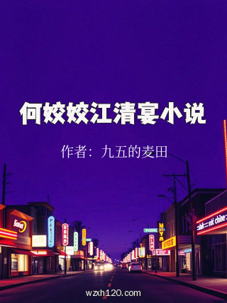 何姣姣江清宴小说