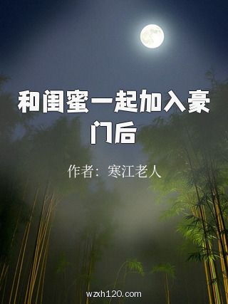 和闺蜜一起加入豪门后