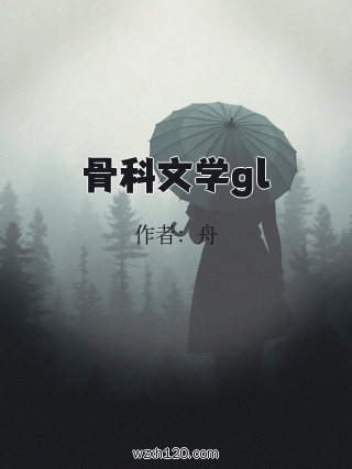 骨科文学gl