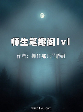 师生笔趣阁1v1