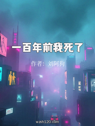 一百年前我死了