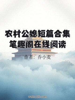 农村公媳短篇合集笔趣阁在线阅读