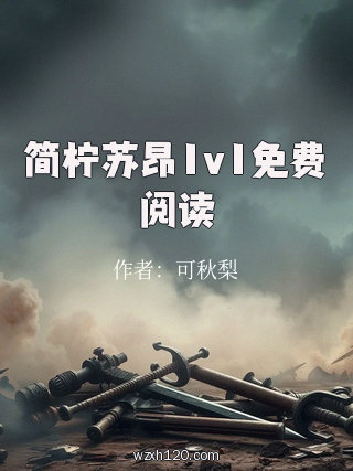 简柠苏昂1v1免费阅读