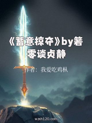 《蓄意掠夺》by箬零谈贞静