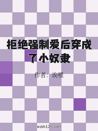 拒绝强制爱后穿成了小奴隶