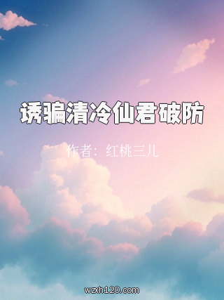 诱骗清冷仙君破防